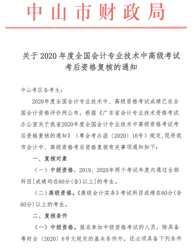 廣東中山2020年中級(jí)會(huì)計(jì)職稱考后資格復(fù)核13日止！