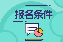 江蘇2021年資產(chǎn)評估師考試報名條件公布了？