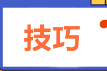 2021中級(jí)會(huì)計(jì)職稱備考初期也要做題 答題技巧來(lái)了！