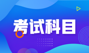 福建省2021年ACCA考試科目一覽表