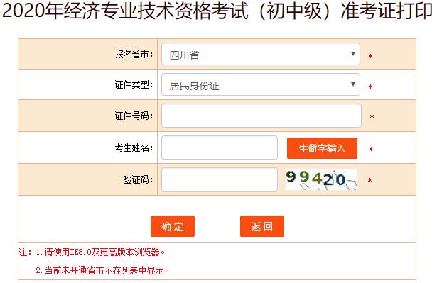 四川2020年初中級經(jīng)濟師考試準考證打印