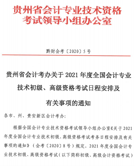 貴州遵義2021年高級(jí)會(huì)計(jì)師報(bào)名簡章公布