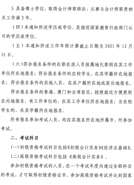 貴州遵義2021年高級(jí)會(huì)計(jì)師報(bào)名簡章公布