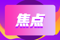 詳細(xì)了解！2021重慶期貨從業(yè)考試準(zhǔn)考證打印注意事項(xiàng)！