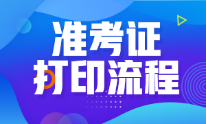 浙江杭州期貨從業(yè)資格證準(zhǔn)考證打印流程有？