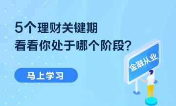 【熱點聚焦】5個理財關鍵期 你處于哪個階段？