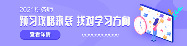 2021稅務(wù)師新考季 學(xué)什么怎么學(xué)？準(zhǔn)備拿證兒必須了解！