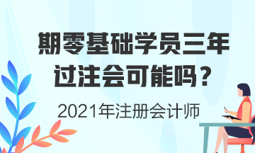 零基礎(chǔ)學(xué)員三年考注會證書可能性有多大？