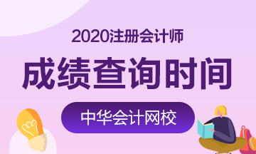 福建福州2020年CPA成績查詢公布了嗎？