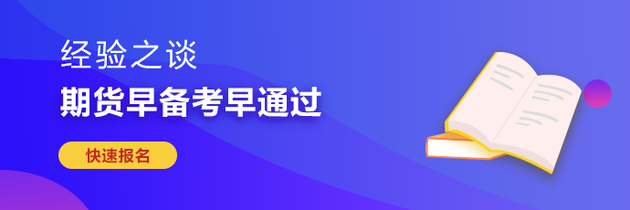 期貨從業(yè)考試難度較大 如何備考更有效率？