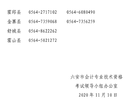 安徽六安2021年高級(jí)會(huì)計(jì)職稱報(bào)名簡(jiǎn)章已公布