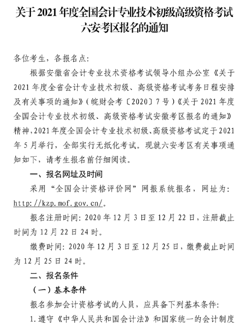 安徽六安2021年高級(jí)會(huì)計(jì)職稱報(bào)名簡(jiǎn)章已公布