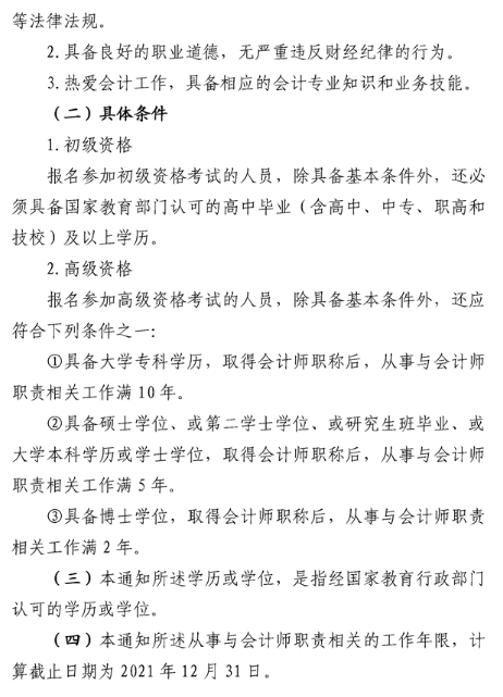 安徽六安2021年高級(jí)會(huì)計(jì)職稱報(bào)名簡(jiǎn)章已公布