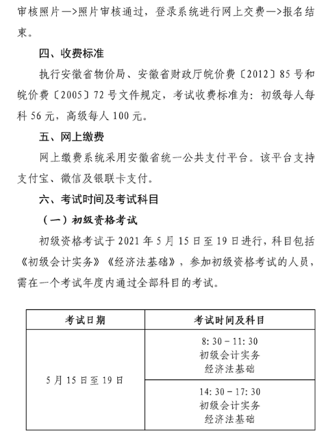 安徽六安2021年高級(jí)會(huì)計(jì)職稱報(bào)名簡(jiǎn)章已公布