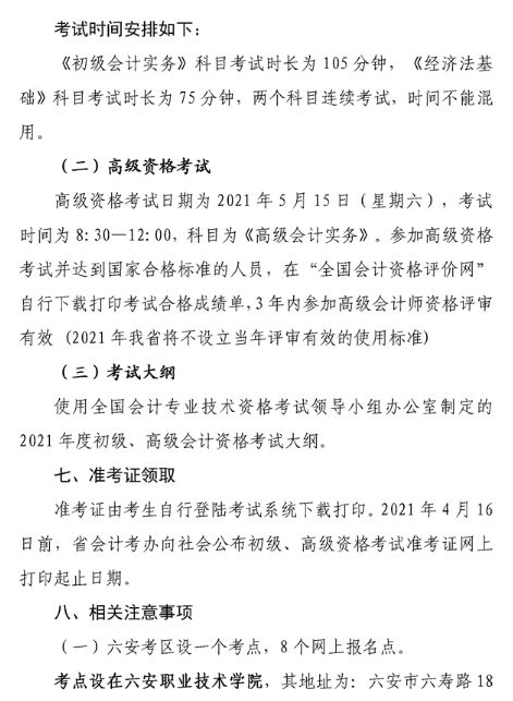 安徽六安2021年高級(jí)會(huì)計(jì)職稱報(bào)名簡(jiǎn)章已公布