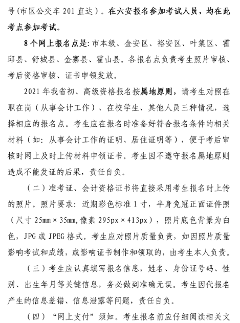 安徽六安2021年高級(jí)會(huì)計(jì)職稱報(bào)名簡(jiǎn)章已公布