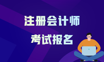 山西2021年注會報(bào)考時(shí)間確定了嗎？