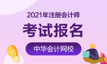 福建2021年注冊會計資格證報考時間了解一下！