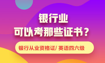 銀行業(yè)可以考什么證書？