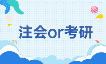 【注會解憂雜貨鋪】CPAor考研 學生黨如何抉擇？