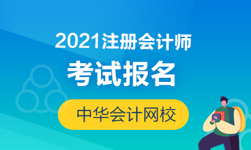 2021年海南?？谧?cè)會(huì)計(jì)師報(bào)名條件你了解嗎！