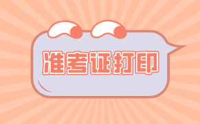 ?？?021年資產(chǎn)評估師考試準(zhǔn)考證打印什么時候開始？