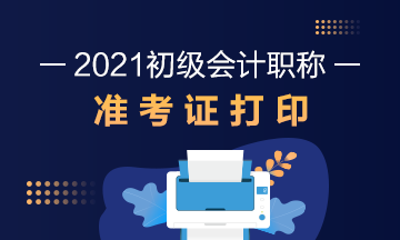 寧夏2021年初級會計考試準(zhǔn)考證打印時間公布了嗎？