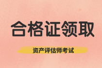 河南2020年資產(chǎn)評估師考試合格證書什么時候領取？