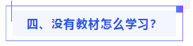 偏見：注會(huì)教材年年變！新教材和大綱沒公布 學(xué)了也是白學(xué)？