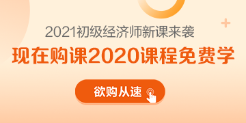 2021年初級經(jīng)濟(jì)師新課來襲 領(lǐng)跑新考季 萬事俱備只差你！