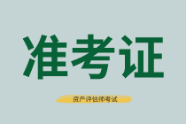 南京2021年資產(chǎn)評(píng)估師考試準(zhǔn)考證打印入口公布了嗎？