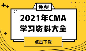 2020年12月CMA考試準(zhǔn)考信打印時(shí)間？