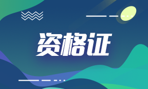 2020年銀行從業(yè)資格證書如何申請？注意事項(xiàng)是什么？