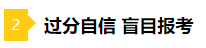 備考2021年注會不要太“過分” 這些壞習慣你中招了嗎？