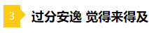 備考2021年注會不要太“過分” 這些壞習慣你中招了嗎？