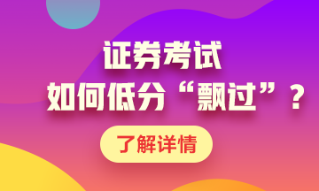 證券考試如何低分“飄過”？