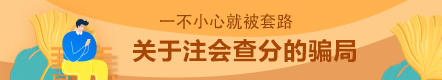 這幾種注會(huì)常見(jiàn)查分騙局  你能辨認(rèn)出來(lái)嗎？