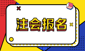 一文了解廣東廣州2021注冊會計師報考時間