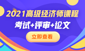 2021高級(jí)經(jīng)濟(jì)師課程