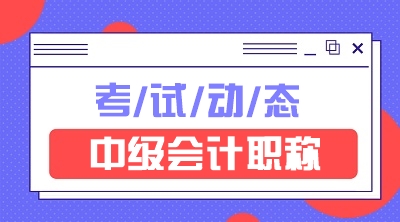 快來看看中級會計考試時間表吧！