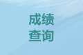 浙江紹興2020會計中級考試成績查詢時間是？