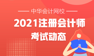 上海2021年注會的考試時間安排去哪找？