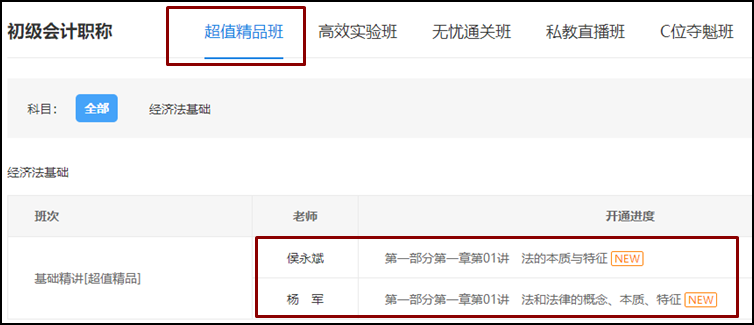2021初級《經(jīng)濟(jì)法基礎(chǔ)》基礎(chǔ)班課程已開通！備考正式開始啦！