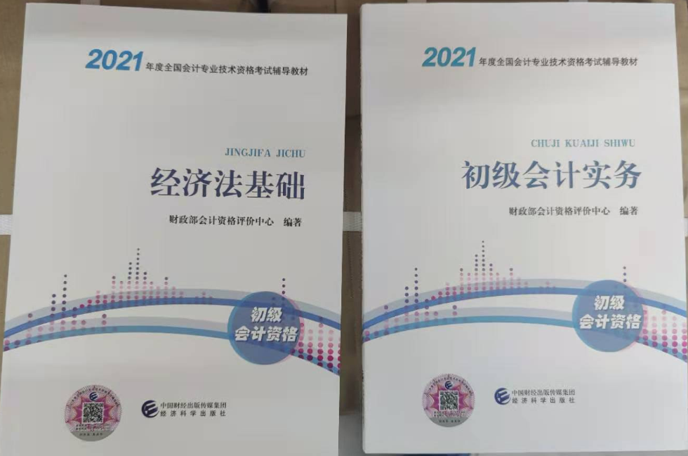 翹首以盼的2021年初級會計考試教材