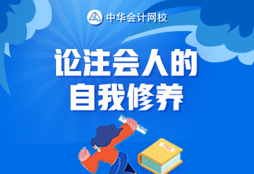 論一名合格注會考生的自我修養(yǎng) 你達(dá)標(biāo)了嗎？