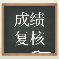 寧夏2020年資產(chǎn)評(píng)估師考試成績(jī)復(fù)核結(jié)果可以查詢了！