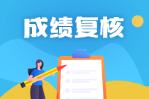 陜西2020年資產(chǎn)評估師考試成績復核結(jié)果公布！