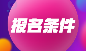 內(nèi)蒙古包頭2021中級(jí)會(huì)計(jì)職稱報(bào)考具體條件