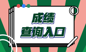 期貨從業(yè)考試成績(jī)查詢?nèi)肟谝验_通！