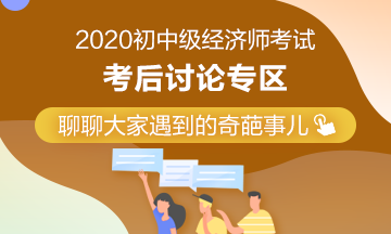 2020年初中級(jí)經(jīng)濟(jì)師考后討論